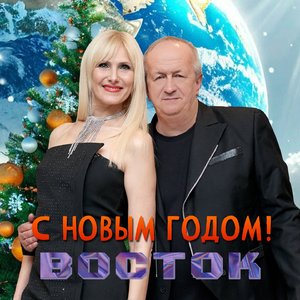 С Новым годом!