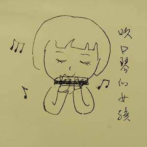 《吹口琴的女孩》