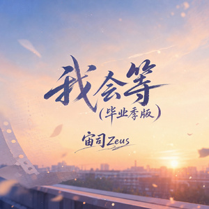 我会等(毕业季版)