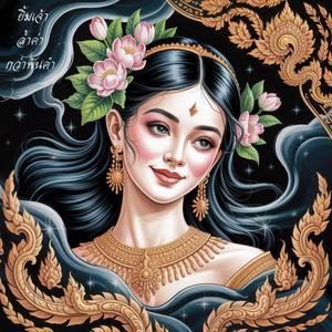 ยิ้มเจ้าล้ำค่ากว่าพันคำ