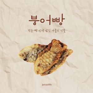 붕어빵
