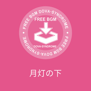 月灯の下