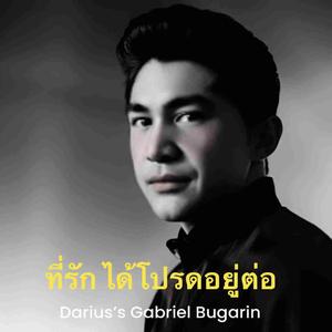 ที่รัก ได้โปรดอยู่ต่อ