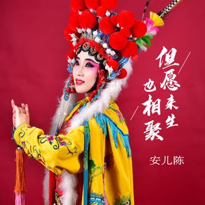 但愿来生也相聚