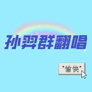 中国新说唱-长沙HOOD.wav（孙羿群 remix）