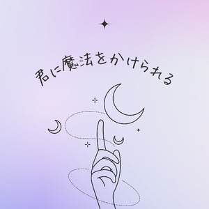 君に魔法をかけられる