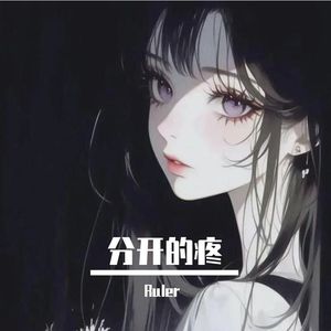 分开的疼(郝有才版)