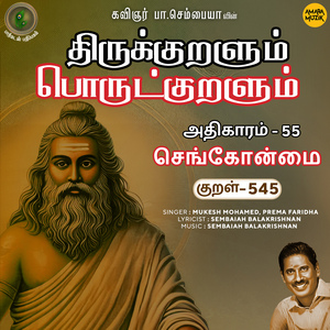 Athikaram-55 - Sengonmai Kural 545 (From "Thirukkuralum Porutkuralum")