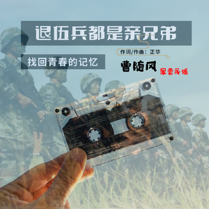 退伍兵都是亲兄弟