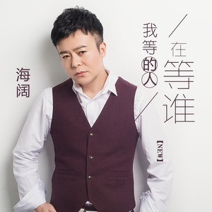 我等的人在等谁