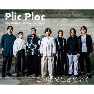 この街で生きていく