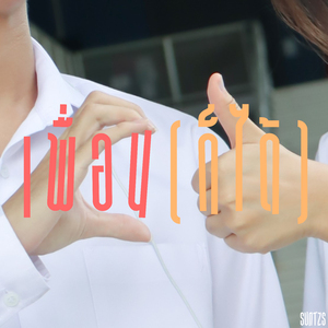 เพื่อน(ก็ได้)