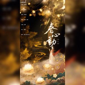 春心动