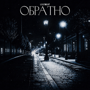 Обратно