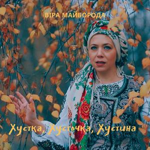 Хустка, Хусточка, Хустина