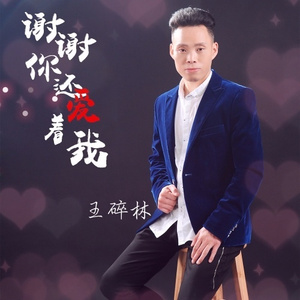 谢谢你还爱着我