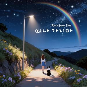 떠나 가지마 (Don't Let Me Go)