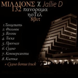 Судно (Bonus Track)