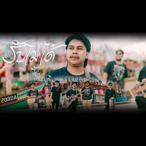 รับไม่ได้