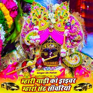 म्हारी गाड़ी को ड्राइवर म्हारो सेठ साँवरियो