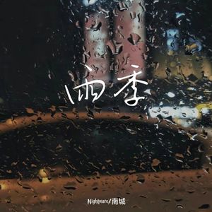 雨季（prod by FRESH_ye）