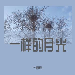 一样的月光(女生版)