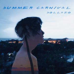 夏日狂欢（SUMMER CARNIVAL）