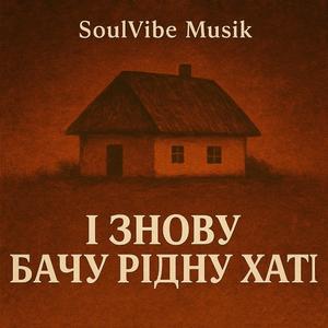 І знову бачу рідну хату