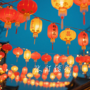 张灯结彩