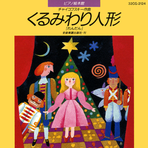 くるみわり人形：ナレーション1