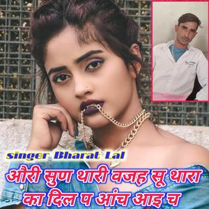 औरी सुण थारी वजह सू थारा का दिल प आंच आइ च