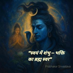 “स्वयं में शंभु — शिव के नेह आ तप के गीत”