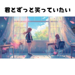 君とずっと笑っていたい