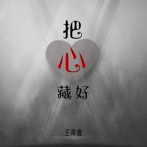 把心藏好