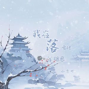 我在落雪时写相思（女生戏腔版）