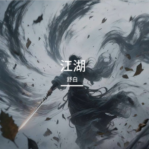 你的江湖 我只路过一瞬