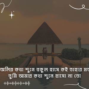 অলির কথা শুনে বকুল হাসে কই তাহার মত তুমি আমার কথা শুনে হাসো না তো | Oliro Kotha Shune Bokul Hashe Koi Tahar Moto Tumi Amar Kotha Shune Hashuna To