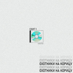 Скит.1