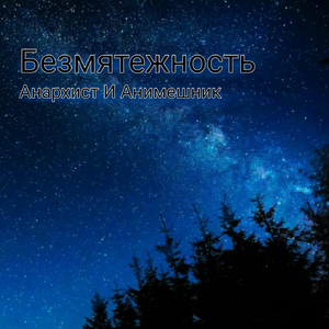 Безмятежность