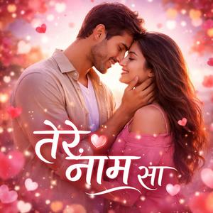 तेरे नाम सा ये दिल धड़कता है, तेरी यादों में ही ये बहकता है,