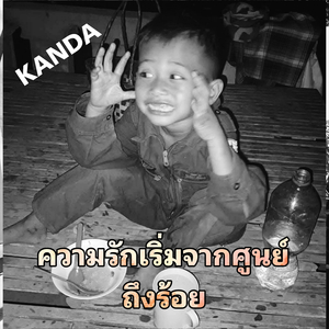 ความรักเริ่มจากศูนย์ถึงร้อย