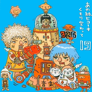 あの纸ヒコーキくもり空わって