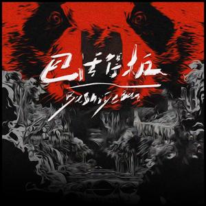 巴适得板 (伴奏)