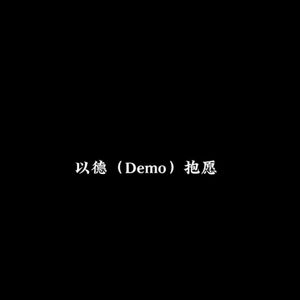 以德（Demo）抱愿