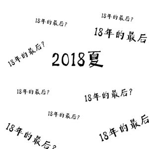 2018夏（back to summer）