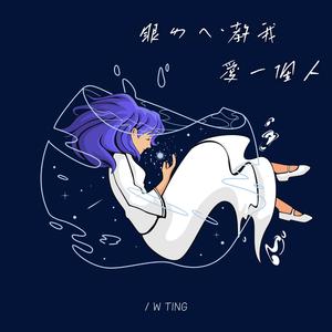 眼淚教我愛一個人