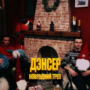 Новогодний треп