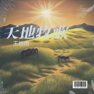 天地牧歌
