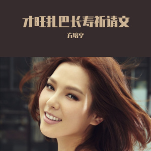 才旺扎巴长寿祈请文