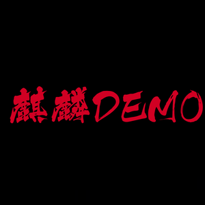 麒麟DEMO